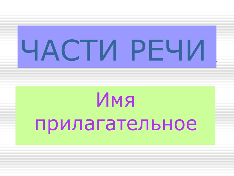 ЧАСТИ РЕЧИ  Имя прилагательное